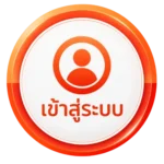 เข้าสู่ระบบ