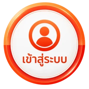 เข้าสู่ระบบ
